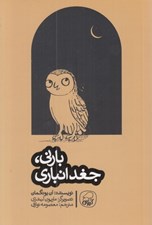 تصویر  بارني جغد انباري