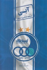 تصویر  آبي (تاريخچه باشگاه بزرگ استقلال)