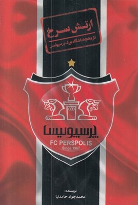 تصویر  ارتش سرخ (تاريخچه باشگاه بزرگ پرسپوليس)