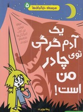 تصویر  يك آدم گرگي توي چادر من است! / مدرسه ي خيال باف ها 5