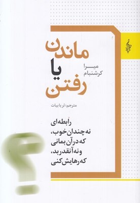 تصویر  ماندن يا رفتن (رابطه اي نه چندان خوب كه در آن بماني و نه آنقدر بد كه رهايش كني)