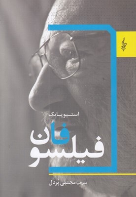 تصویر  فيلسوفان