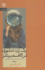 تصویر  يك زن تئوري در كافه بيتلز (بر اساس يك روايت واقعي)