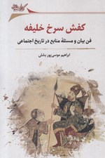 تصویر  كفش سرخ خليفه (فن بيان و مسئله منابع در تاريخ اجتماعي)