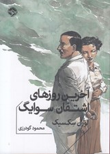 تصویر  آخرين روزهاي اشتفان سوايگ