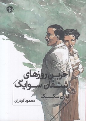 تصویر  آخرين روزهاي اشتفان سوايگ