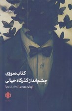 تصویر  كتاب سوزي (چشم انداز گذرگاه خيالي)