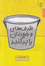 تصویر  ظرف هاي وجودتان را پر كنيد