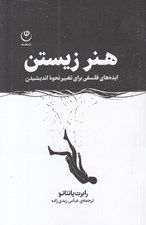 تصویر  هنر زيستن (ايده هاي فلسفي براي تغيير نحوه انديشيدن)
