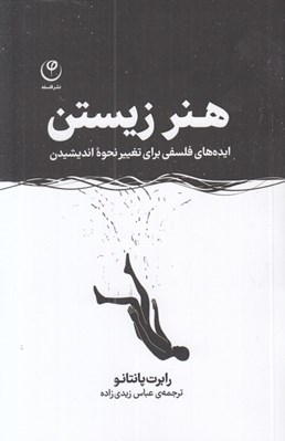 تصویر  هنر زيستن (ايده هاي فلسفي براي تغيير نحوه انديشيدن)