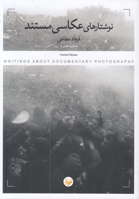 تصویر  نوشتارهاي عكاسي مستند