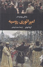 تصویر  زندگي روزمره در امپراتوري روسيه