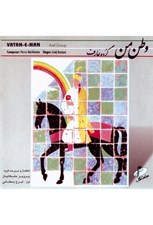 تصویر  وطن من (سي دي)