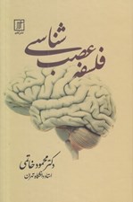 تصویر  فلسفه عصب شناسي
