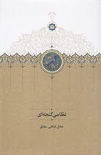 تصویر  نظامي گنجه اي