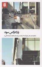 تصویر  پارادوكس سود (چگونه شركت هاي موفق آينده كار را تهديد مي كنند)