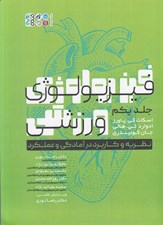 تصویر  فيزيولوژي ورزشي 1 (نظريه و كاربرد در آمادگي و عملكرد)