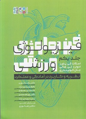 تصویر  فيزيولوژي ورزشي 1 (نظريه و كاربرد در آمادگي و عملكرد)