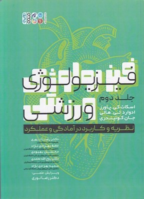 تصویر  فيزيولوژي ورزشي 2 (نظريه و كاربرد در آمادگي و عملكرد)