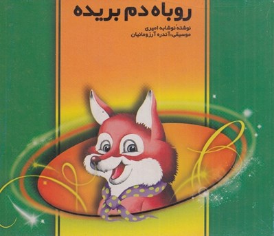 تصویر  روباه دم بريده (سي دي)