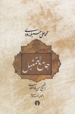 تصویر  جامع التمثيل