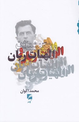 تصویر  ويتگنشتاين و الهيات زبان