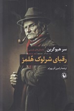 تصویر  رقباي شرلوك هلمز