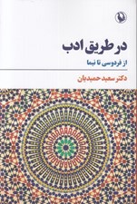 تصویر  در طريق ادب از فردوسي تا نيما