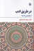 تصویر  در طريق ادب از فردوسي تا نيما