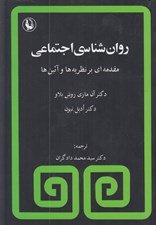 تصویر  روان شناسي اجتماعي (مقدمه اي بر نظريه ها و آئين ها)