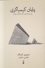 تصویر  پايان كيمياگري (پول بانكداري و آينده اقتصاد جهاني)