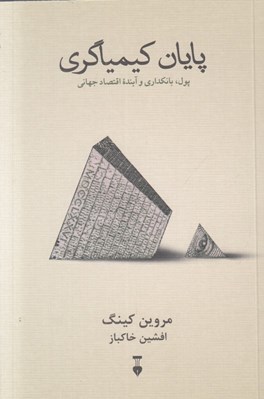 تصویر  پايان كيمياگري (پول بانكداري و آينده اقتصاد جهاني)