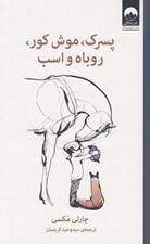تصویر  پسرك موش كور روباه و اسب #