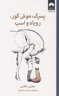 تصویر  پسرك موش كور روباه و اسب #