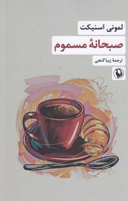 تصویر  صبحانه مسموم