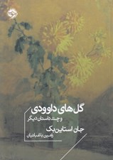 تصویر  گل هاي داوودي و چند داستان ديگر