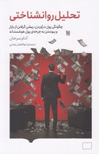 تصویر  تحليل روانشناختي (چگونگي پول درآوردن پيشي گرفتن از بازار و پيوستن به چرخه ي پول هوشمندانه)