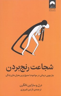 تصویر  شجاعت رنج بردن (چارچوبي درماني در مواجهه با عميق ترين بحران هاي زندگي)