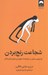 تصویر  شجاعت رنج بردن (چارچوبي درماني در مواجهه با عميق ترين بحران هاي زندگي)