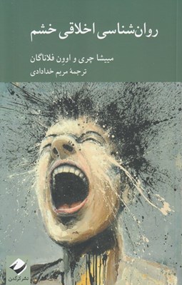 تصویر  روان شناسي اخلاقي خشم