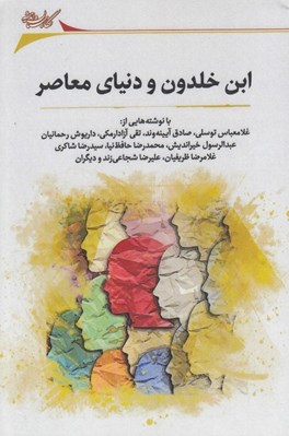 تصویر  ابن خلدون و دنياي معاصر (مجموعه مقالات)