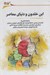 تصویر  ابن خلدون و دنياي معاصر (مجموعه مقالات)