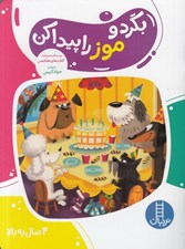 تصویر  بگرد و موز را پيدا كن