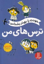 تصویر  ترس هاي من / خودت را بهتر بشناس