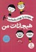 تصویر  هيجانات من / خودت را بهتر بشناس