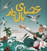 تصویر  عصاي بال دار