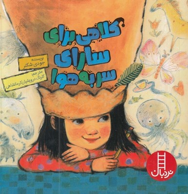 تصویر  كلاهي براي ساراي سر به هوا