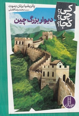 تصویر  ديوار بزرگ چين / كي؟ چي؟ كجا؟ 34