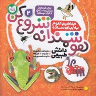 تصویر  هوشمندانه شروع كن 2 / دانش طبيعي (شناخت جانوران - حشرات - قورباغه - دايناسورها)