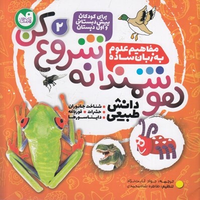 تصویر  هوشمندانه شروع كن 2 / دانش طبيعي (شناخت جانوران - حشرات - قورباغه - دايناسورها)